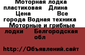 Моторная лодка пластиковая › Длина ­ 4 › Цена ­ 65 000 - Все города Водная техника » Моторные и грибные лодки   . Белгородская обл.